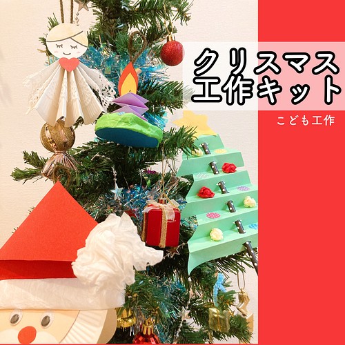 クリスマス工作キット1 いろいろな材料で飾りを作ろう おもちゃ 人形 こども工作 家庭療育館 知育教材 Jng 通販 Creema クリーマ ハンドメイド 手作り クラフト作品の販売サイト