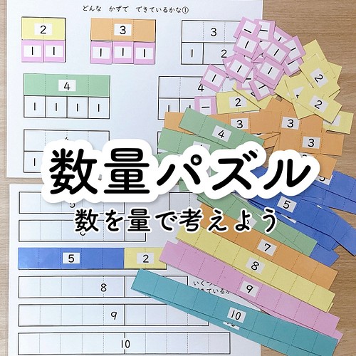 数量パズル 数を量で考えよう 知育玩具 手作り 幼児教育 療育 特別支援教育 教材 発達障害 おもちゃ 人形 こども工作 家庭療育館 知育教材 Jng 通販 Creema クリーマ ハンドメイド 手作り クラフト作品の販売サイト