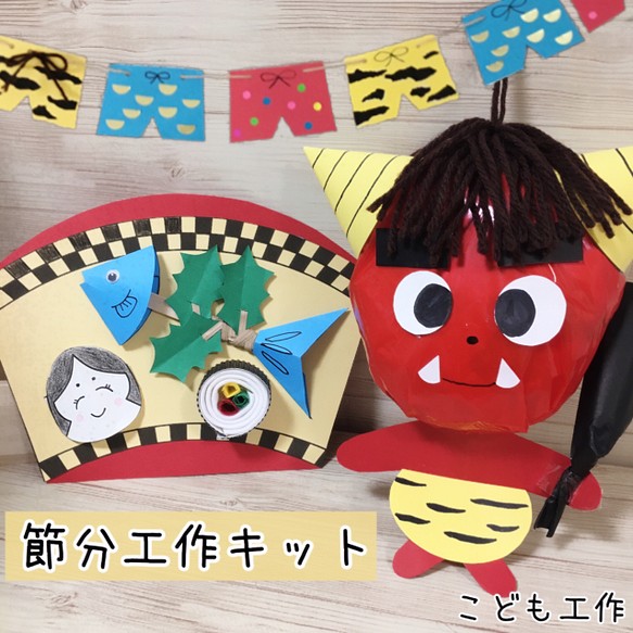 節分 工作キット 幼児 小学生 製作 ハンドメイド 飾り 親子工作 キット こども工作 順次発送中 通販 Creema クリーマ ハンドメイド 手作り クラフト作品の販売サイト