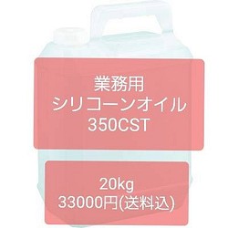 【20kg】シリコーンオイル 粘度 350 潤滑剤 離型剤 剥離剤 業務用  Y-323 大量 1枚目の画像