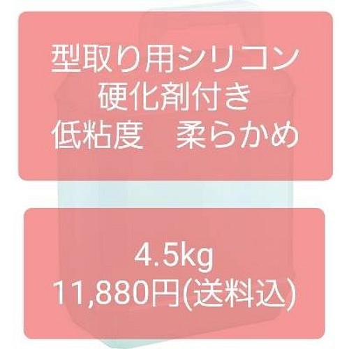 4.5kg】型取り シリコン 硬化剤付 低粘度 業務用 2液混合 Z-335 大量