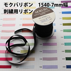 50m巻き/51色展開】MOKUBA1540-7mm/刺繍用リボン モクバリボン 日本製