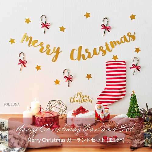 全2カラー Merry Christmas ガーランドセット 筆記体 クリスマス 飾り オーナメント その他インテリア雑貨 Sol Luna 通販 Creema クリーマ ハンドメイド 手作り クラフト作品の販売サイト