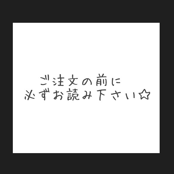 ※ご注文の前に必ずお読み下さい※