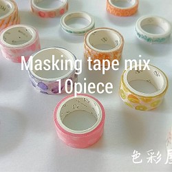 再販２☆１０個入　いっぱいmix マスキングテープ/海外 マスキングテープ　色彩屋吉宗 1枚目の画像