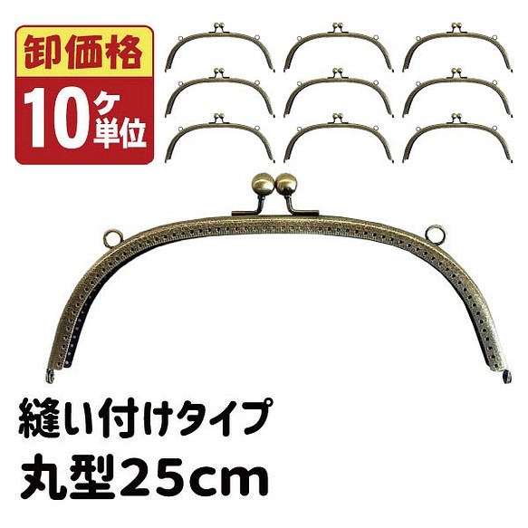 卸価格10個セット】縫い付け がま口 口金 25cm 丸型 穴あき KUMN-25