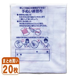 家庭科での手縫いや裁縫の練習に≪まとめ買い20枚セット≫運針布 手