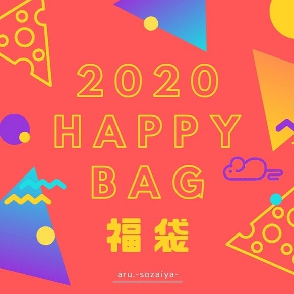 ❮ 福袋 ❯ 2020 HAPPY BAG !!! 1枚目の画像