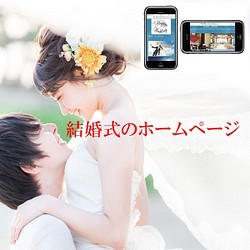 ウェディングホームページ 招待状 感動の結婚式 サイトの製作 1枚目の画像