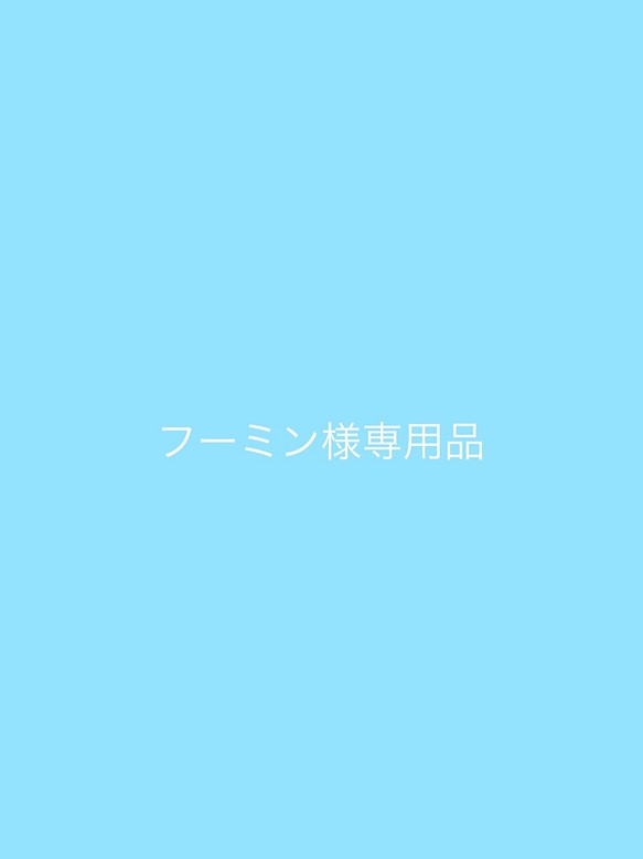 フーミン様ご依頼品 その他ファッション雑貨 みずたま 通販｜Creema