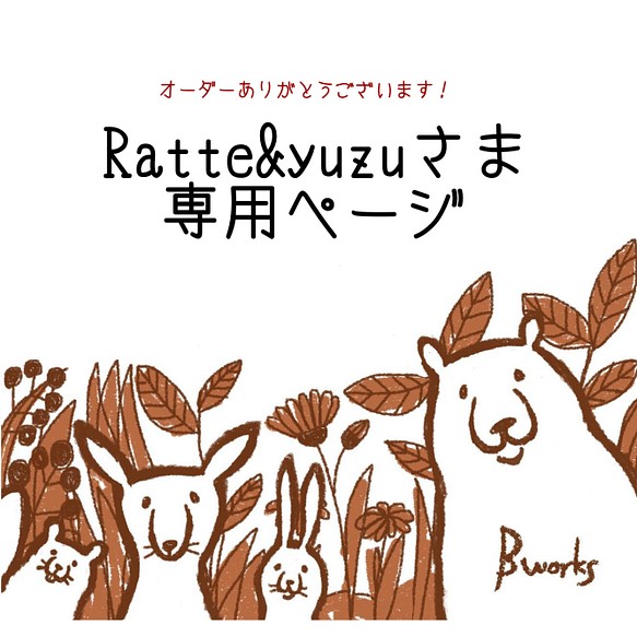 Ratte&yuzuさま専用 1枚目の画像