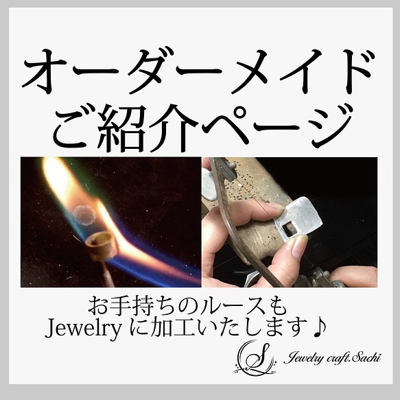 【オーダーメイドジュエリー】世界に1つの特別なjewelryを作成します。　ルースの持ち込みも可能です。