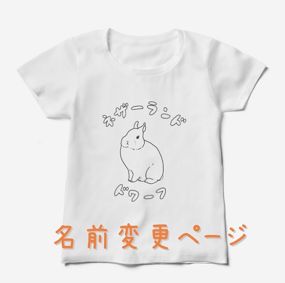 うさぎの種類tシャツ 名前変更ページ Tシャツ カットソー スタジオレッキス 通販 Creema クリーマ ハンドメイド 手作り クラフト作品の販売サイト