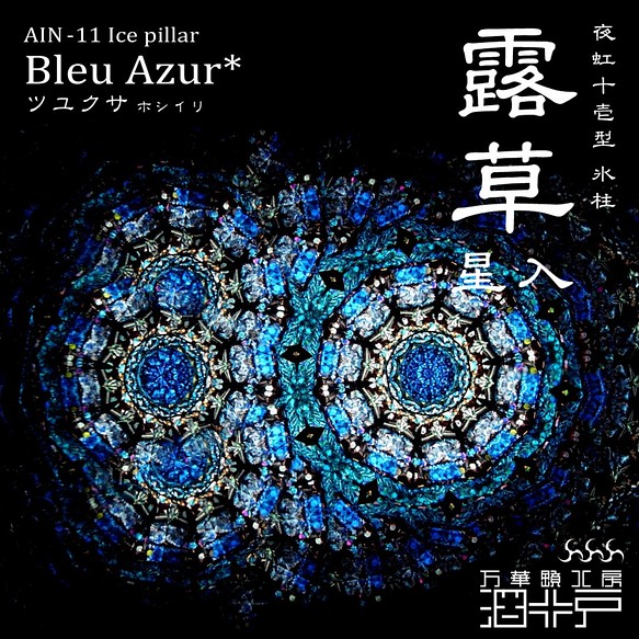 【万華鏡】『露草星入 -Bleu Azur*-』【夜虹 十壱型 氷柱】 1枚目の画像