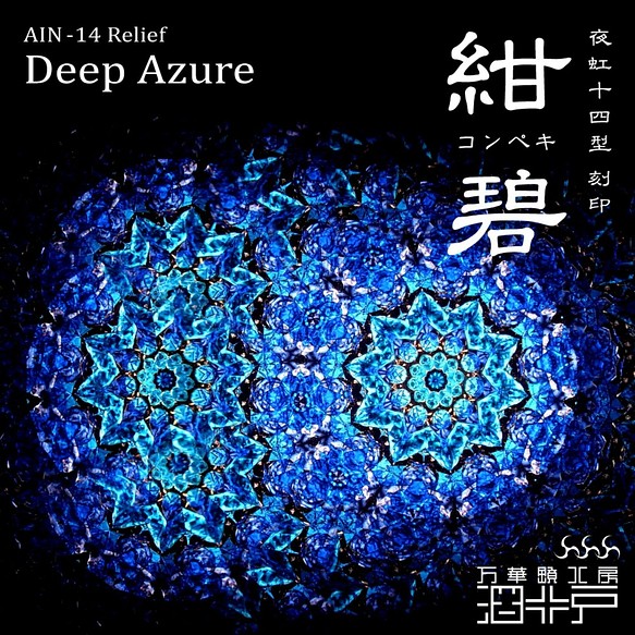 【万華鏡】『紺碧 -Deep Azure-』【夜虹 十四型 刻印】　（拡大レンズ有り） 1枚目の画像
