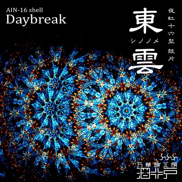 万華鏡 東雲 Daybreak 夜虹 十六型 殻片 その他インテリア雑貨 万華鏡工房 涸井戸 通販 Creema クリーマ ハンドメイド 手作り クラフト作品の販売サイト