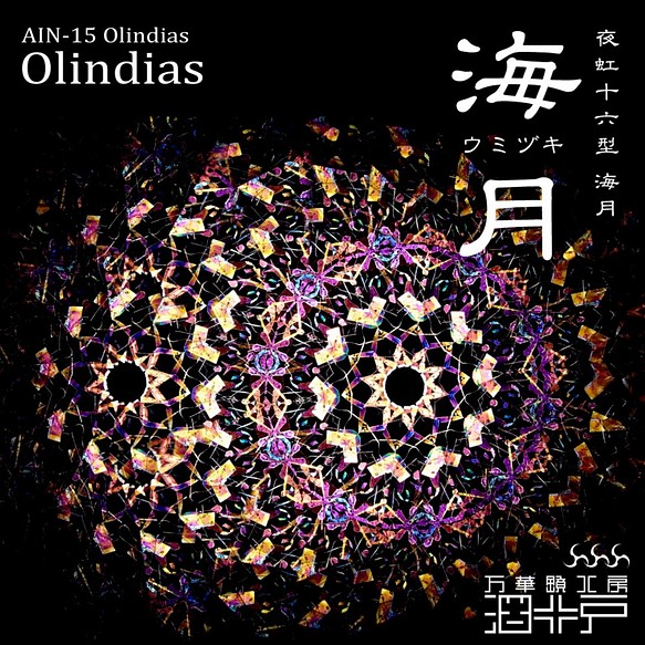 【万華鏡】『海月 -Olindias-』【夜虹 十五型 海月】 1枚目の画像