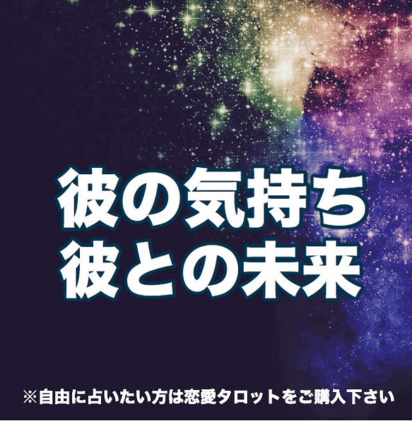 タロット占い 彼の気持ち 彼との未来 鑑定書 その他インテリア雑貨 Non 通販 Creema クリーマ ハンドメイド 手作り クラフト作品の販売サイト