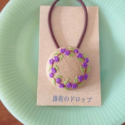 刺繍ヘアゴム「ムラサキシキブ  紫式部」くるみボタン 1枚目の画像