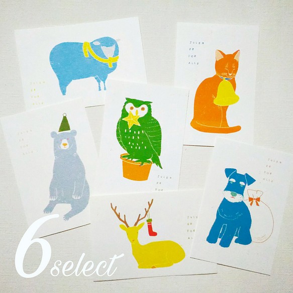 冬のおめかし動物 クリスマスカード6枚セレクト 1枚目の画像