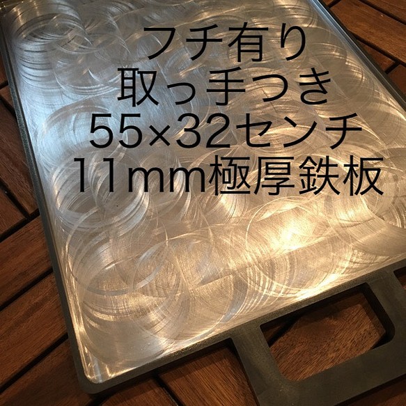 高さ5mmのフチ有り 取っ手付切り出し新品 55×32cm(焼き面:フライス面42×31cm)11mm極厚鉄板