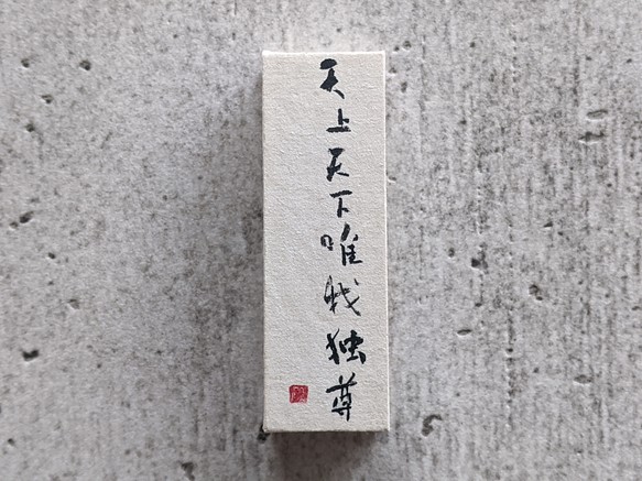 書法藝術作品 (Tenjo Tenka Yuigadokuson) 一個小日本立方體對象 (one-of-a-kind 項目) 第1張的照片