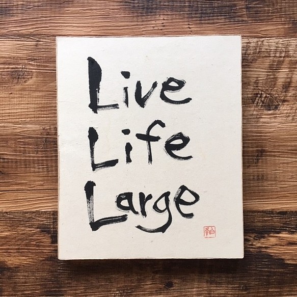 「Live Life Large」まるでアート！おしゃれなインテリア書道 1枚目の画像