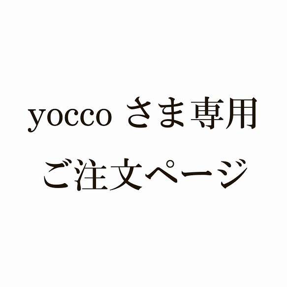 yoccoさま専用ご注文ページ 1枚目の画像