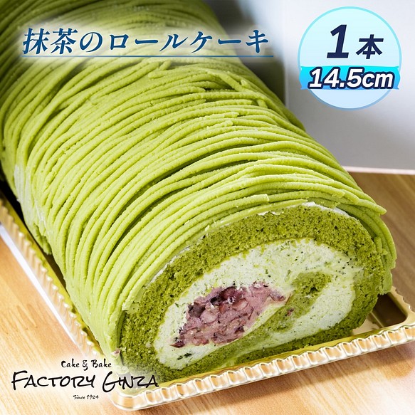 抹茶 北海道産あんこのロールケーキ クール便 スイーツ お菓子 パン ケーキファクトリー銀座 通販 Creema クリーマ ハンドメイド 手作り クラフト作品の販売サイト