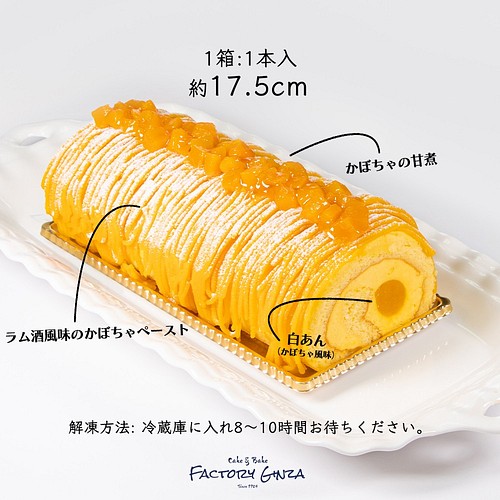 かぼちゃのロールケーキ クール便 スイーツ お菓子 パン ケーキファクトリー銀座 通販 Creema クリーマ ハンドメイド 手作り クラフト作品の販売サイト