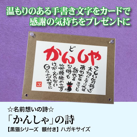 名前詩　☆名前想いの詩☆ハガキサイズ 黒猫シリーズ 「かんしゃ」の詩【額付き／直筆イラスト付き】