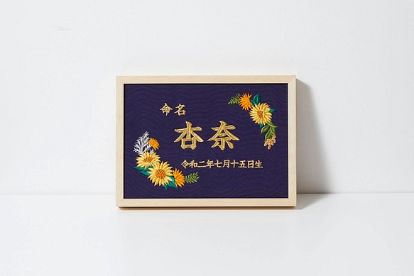 値下げ 雑貨 その他 重松刺しゅう店 通販 豪華刺繍の命名額 ひまわり A４サイズ 命名書 名入れ 内祝い 出産祝い ハンドメイド 手作り 店内全品送料無料 Ahumay Com