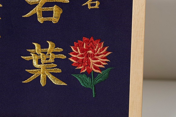 値打ち品 雑貨 その他 重松刺しゅう店 通販 ハンドメイド 手作り 9月 ダリア 本格刺繍の命名額 額 箱付き 命名書 名入れ 内祝い 出産祝い マタニティ 買取 比較 Www Leassifukuoka Jp