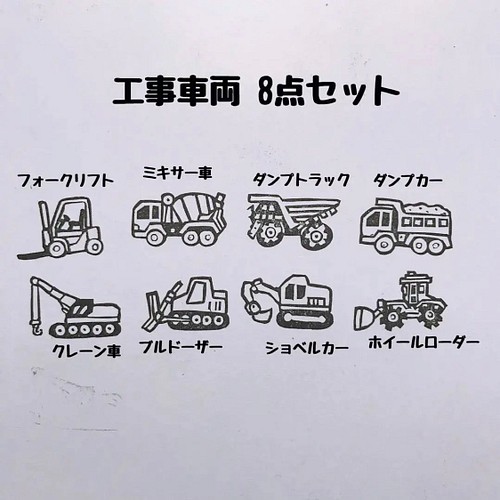 工事車ハンコセット はんこ・スタンプ akarismade 通販｜Creema(クリーマ)