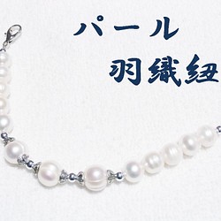 数量限定　羽織紐　パール　真珠　きもの　着物　和装アクセサリー　日本製 1枚目の画像