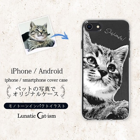 送料無料｜オーダーメイド-猫 犬 ペット写真でスマホケース：モノトーンイラスト[iPhone/Android] 1枚目の画像