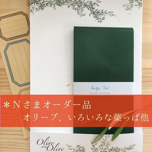 N様オーダー Olive & Olive いろいろな葉っぱ レターセット レター