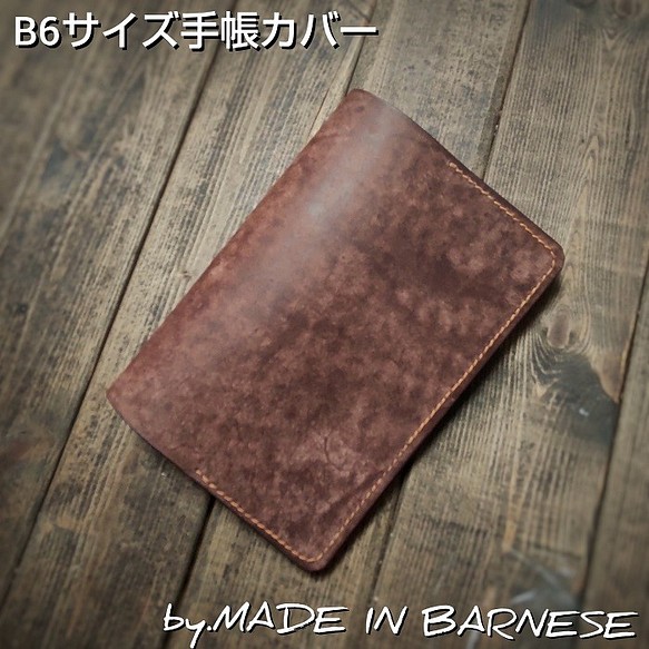 イタリアンレザー マヤ B6 手帳カバー　手縫い　メンズ　レディース 1枚目の画像