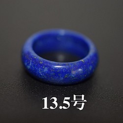 123-50 美品 13.5号 天然 ラピスラズリ 青金石 リング くりぬき 指輪 1枚目の画像