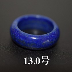 123-60 美品 13.0号 天然 ラピスラズリ 青金石 リング くりぬき 指輪 1枚目の画像