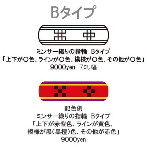 木の指輪 色が選べる！ミンサー織Bタイプ【受注生産】「いつも世までも末永く」という意味を持つ沖縄ミンサー織模様