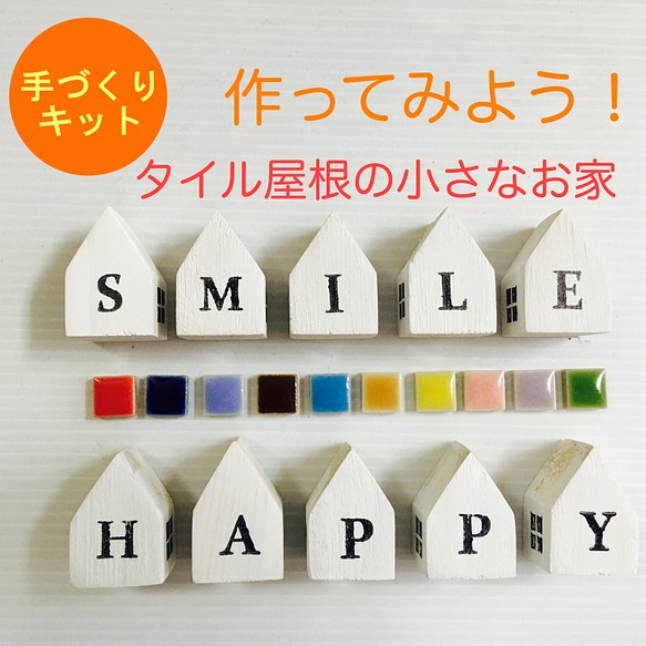 【作ってみよう！】タイル屋根の小さな家型セット(SMILE&HAPPY)【おうちでキット2020】 1枚目の画像