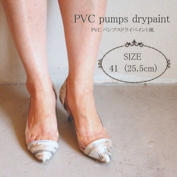 【大人なニュアンスカラー✨】PVCパンプス ドライペイント風（25.5ｃｍ） 1枚目の画像