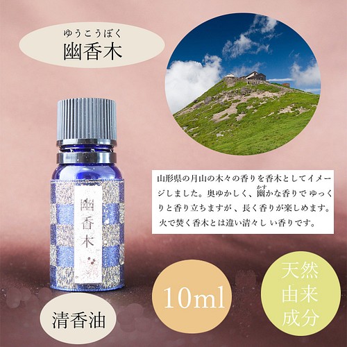 香水屋がつくった和のアロマオイル 清香油 せいこうゆ 3種類 白檀 香木 白花 10ｍl 天然由来成分 小物 ファッション雑貨 Sukinahi 好な日 工房 通販 Creema クリーマ ハンドメイド 手作り クラフト作品の販売サイト