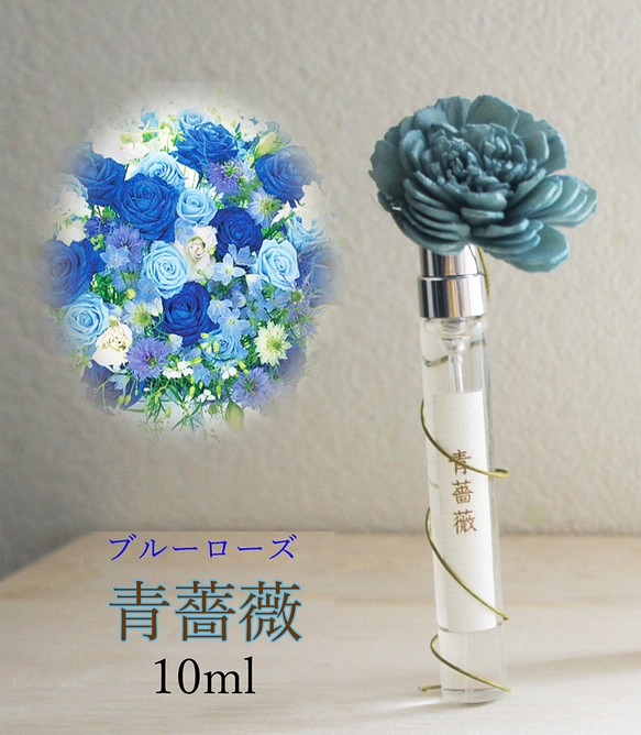 嗅ぐ楽しみ 青薔薇（ブルーローズ）10ml フラワー付ボトル 嗅ぐ癒し