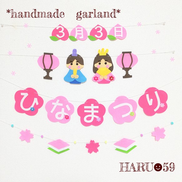 ひな祭り 壁面 飾り フェルト 初節句 桃の節句 ガーランド 可愛い お祝い お昼寝アート 寝相アート 雑貨 その他 Haru 59 通販 Creema クリーマ ハンドメイド 手作り クラフト作品の販売サイト