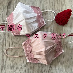 不織布マスクカバー☆ケミカルレース☆ピンク 1枚目の画像