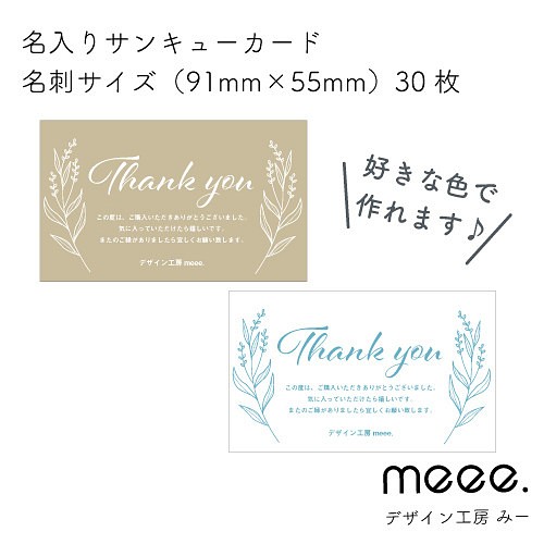 【名入れ】Thank youカード7(台紙30枚分) 名刺サイズ　サンキューカード　セミオーダー