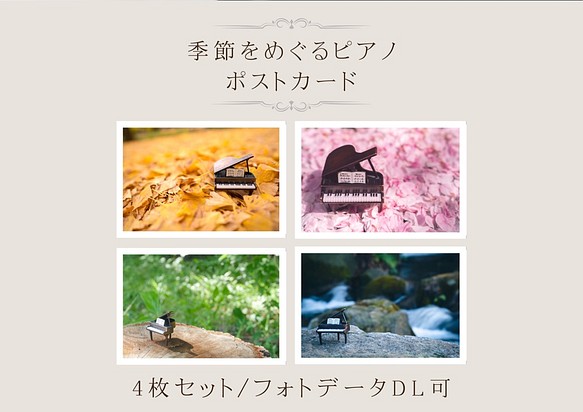 ピアノのポストカード　4枚セット　春夏秋冬 1枚目の画像