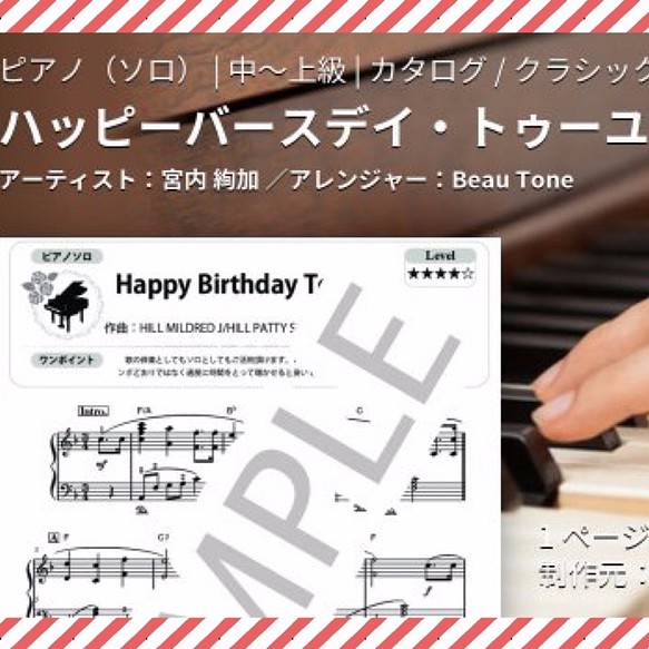 【 楽譜 】ピアノ ソロ ハッピーバースデー 1枚目の画像